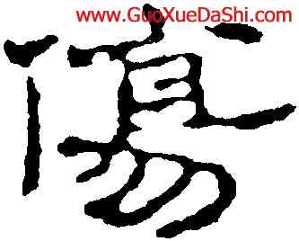 傷,趙之謙,書法字典